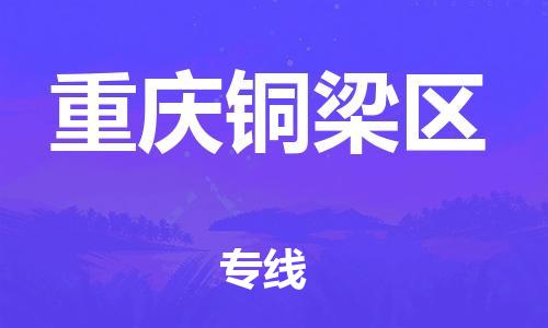 泰州到重庆铜梁区物流公司-泰州到重庆铜梁区物流专线-泰州到重庆铜梁区货运运输电商货物运输专线费用多少 泰州到重庆铜梁区物流公司-泰州到重庆铜梁区物流专线-泰州到重庆铜梁区货运运输电商货物运输专线费用多少