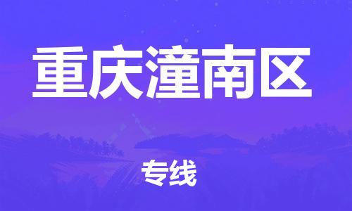 泰州到重庆潼南区物流公司-泰州到重庆潼南区物流专线-泰州到重庆潼南区货运运输大型设备运输专线不随意加价 泰州到重庆潼南区物流公司-泰州到重庆潼南区物流专线-泰州到重庆潼南区货运运输大型设备运输专线不随意加价
