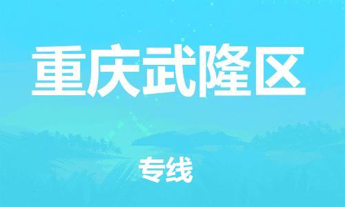 镇江到重庆武隆区物流公司-镇江到重庆武隆区物流专线-镇江到重庆武隆区货运运输物流专线专业可靠天天发车 镇江到重庆武隆区物流公司-镇江到重庆武隆区物流专线-镇江到重庆武隆区货运运输物流专线专业可靠天天发车