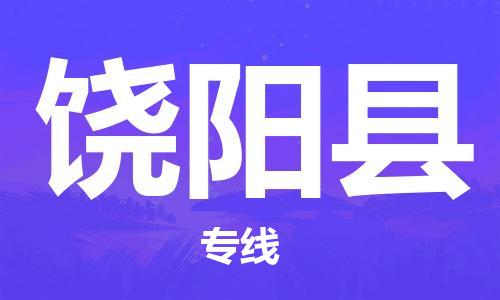 连云港到饶阳县物流公司-连云港到饶阳县物流专线-连云港到饶阳县货运运输工程项目货物运输专线时间准时
