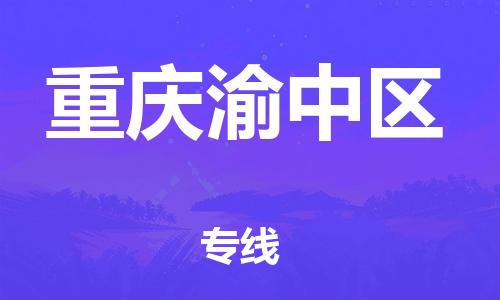 泰州到重庆渝中区物流公司-泰州到重庆渝中区物流专线-泰州到重庆渝中区货运运输物流专线直达不中转实时监控 泰州到重庆渝中区物流公司-泰州到重庆渝中区物流专线-泰州到重庆渝中区货运运输物流专线直达不中转实时监控