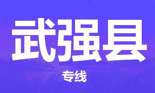 连云港到武强县物流公司-连云港到武强县物流专线-连云港到武强县货运运输物流专线诚信经营全天午休
