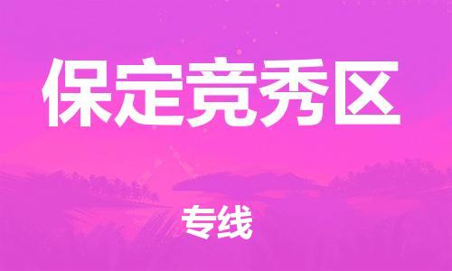 泰州到保定竞秀区物流公司-泰州到保定竞秀区物流专线-泰州到保定竞秀区货运运输物流专线要多久时间上门提货 泰州到保定竞秀区物流公司-泰州到保定竞秀区物流专线-泰州到保定竞秀区货运运输物流专线要多久时间上门提货