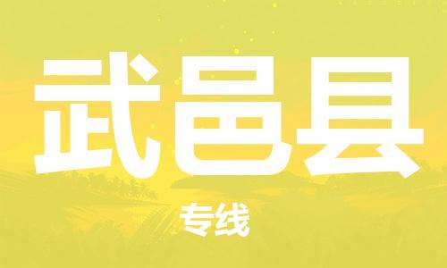 连云港到武邑县物流公司-连云港到武邑县物流专线-连云港到武邑县货运运输货运公司不随意加价一站直达