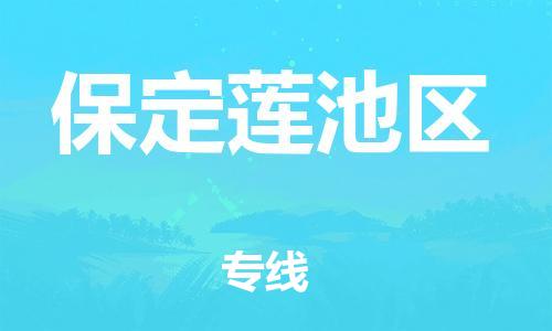 镇江到保定莲池区物流公司-镇江到保定莲池区物流专线-镇江到保定莲池区货运运输物流专线要多久时间多少天到达 镇江到保定莲池区物流公司-镇江到保定莲池区物流专线-镇江到保定莲池区货运运输物流专线要多久时间多少天到达