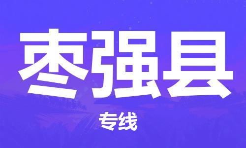 连云港到枣强县物流公司-连云港到枣强县物流专线-连云港到枣强县货运运输重大设备运输专线高效快速