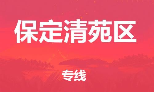 镇江到保定清苑区物流公司-镇江到保定清苑区物流专线-镇江到保定清苑区货运运输轿车托运专线时间准时 镇江到保定清苑区物流公司-镇江到保定清苑区物流专线-镇江到保定清苑区货运运输轿车托运专线时间准时