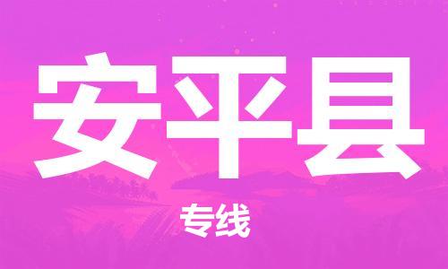 徐州到安平县物流公司-徐州到安平县物流专线-徐州到安平县货运运输跨省搬家运输专线时效稳定 徐州到安平县物流公司-徐州到安平县物流专线-徐州到安平县货运运输跨省搬家运输专线时效稳定