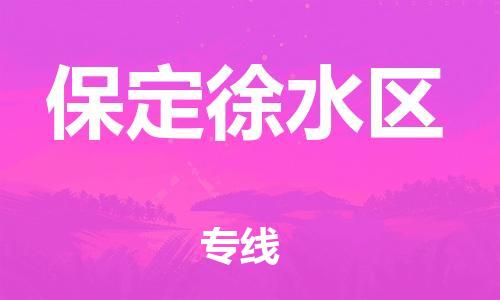 镇江到保定徐水区物流公司-镇江到保定徐水区物流专线-镇江到保定徐水区货运运输货运公司保证时效怎么收货 镇江到保定徐水区物流公司-镇江到保定徐水区物流专线-镇江到保定徐水区货运运输货运公司保证时效怎么收货
