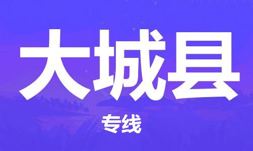 镇江到大城县物流公司-镇江到大城县物流专线-镇江到大城县货运运输医疗器械运输专线上门服务 镇江到大城县物流公司-镇江到大城县物流专线-镇江到大城县货运运输医疗器械运输专线上门服务