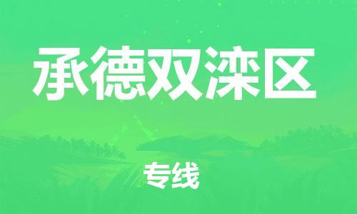 泰州到承德双滦区物流公司-泰州到承德双滦区物流专线-泰州到承德双滦区货运运输物流专线快速直达市县直达