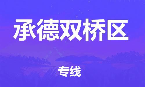 泰州到承德双桥区物流公司-泰州到承德双桥区物流专线-泰州到承德双桥区货运运输艺术品运输专线市县派送 泰州到承德双桥区物流公司-泰州到承德双桥区物流专线-泰州到承德双桥区货运运输艺术品运输专线市县派送
