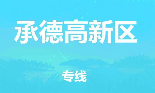 盐城到承德高新区物流公司-盐城到承德高新区物流专线-盐城到承德高新区货运运输货运公司保证时效安全配送