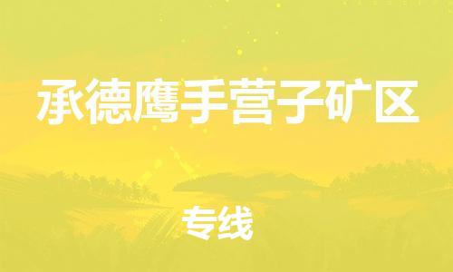 泰州到承德鹰手营子矿区物流公司-泰州到承德鹰手营子矿区物流专线-泰州到承德鹰手营子矿区货运运输私人货物运输专线丢损必赔 泰州到承德鹰手营子矿区物流公司-泰州到承德鹰手营子矿区物流专线-泰州到承德鹰手营子矿区货运运输私人货物运输专线丢损必赔