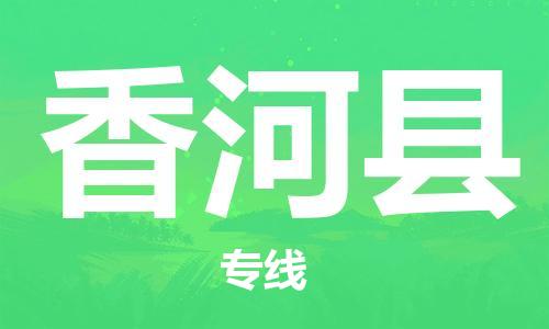 淮安到香河县物流公司-淮安到香河县物流专线-淮安到香河县货运运输物流专线收费标准费用多少