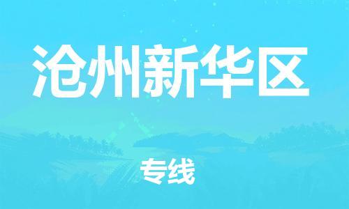 镇江到沧州新华区物流公司-镇江到沧州新华区物流专线-镇江到沧州新华区货运运输装修材料运输专线一站直达 镇江到沧州新华区物流公司-镇江到沧州新华区物流专线-镇江到沧州新华区货运运输装修材料运输专线一站直达
