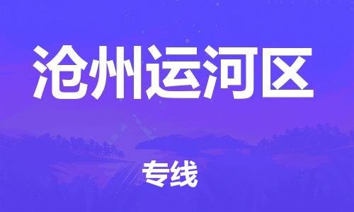 泰州到沧州运河区物流公司-泰州到沧州运河区物流专线-泰州到沧州运河区货运运输物流专线全境闪送要多久时间送货