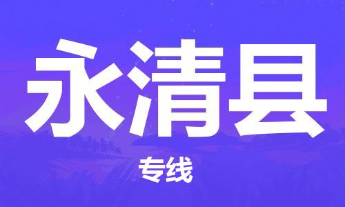 南通到永清县物流公司-南通到永清县物流专线-南通到永清县货运运输五金交电运输专线全年无忧