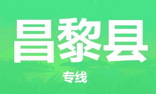 南京到昌黎县物流公司-南京到昌黎县物流专线-南京到昌黎县货运运输物流专线快速直达价格优惠