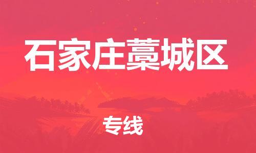 镇江到石家庄藁城区物流公司-镇江到石家庄藁城区物流专线-镇江到石家庄藁城区货运运输会展项目货物运输专直达不中转 镇江到石家庄藁城区物流公司-镇江到石家庄藁城区物流专线-镇江到石家庄藁城区货运运输会展项目货物运输专直达不中转