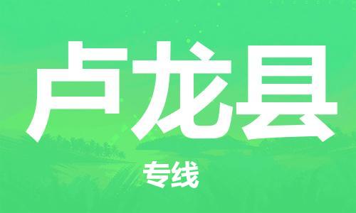 镇江到卢龙县物流公司-镇江到卢龙县物流专线-镇江到卢龙县货运运输货运公司费用多少多长时间 镇江到卢龙县物流公司-镇江到卢龙县物流专线-镇江到卢龙县货运运输货运公司费用多少多长时间