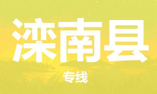 泰州到滦南县物流公司-泰州到滦南县物流专线-泰州到滦南县货运运输医疗器械运输专线全境派送 泰州到滦南县物流公司-泰州到滦南县物流专线-泰州到滦南县货运运输医疗器械运输专线全境派送