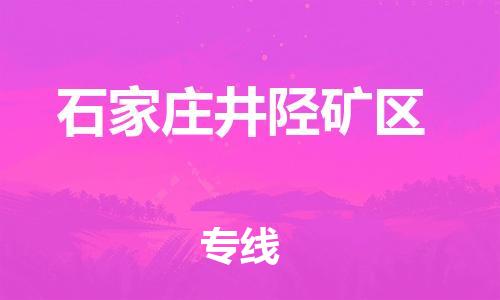 泰州到石家庄井陉矿区物流公司-泰州到石家庄井陉矿区物流专线-泰州到石家庄井陉矿区货运运输家电物流运输专线市县直达 泰州到石家庄井陉矿区物流公司-泰州到石家庄井陉矿区物流专线-泰州到石家庄井陉矿区货运运输家电物流运输专线市县直达