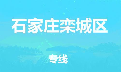 泰州到石家庄栾城区物流公司-泰州到石家庄栾城区物流专线-泰州到石家庄栾城区货运运输大型机械运输专线急速响应 泰州到石家庄栾城区物流公司-泰州到石家庄栾城区物流专线-泰州到石家庄栾城区货运运输大型机械运输专线急速响应