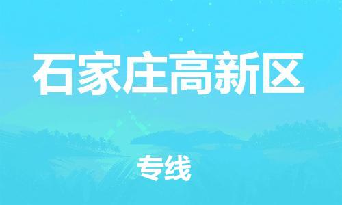 盐城到石家庄高新区物流公司-盐城到石家庄高新区物流专线-盐城到石家庄高新区货运运输工程项目货物运输专线送货上门