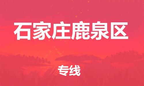 泰州到石家庄鹿泉区物流公司-泰州到石家庄鹿泉区物流专线-泰州到石家庄鹿泉区货运运输物流专线要多久要多久时间 泰州到石家庄鹿泉区物流公司-泰州到石家庄鹿泉区物流专线-泰州到石家庄鹿泉区货运运输物流专线要多久要多久时间