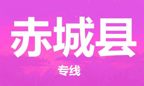 连云港到赤城县物流公司-连云港到赤城县物流专线-连云港到赤城县货运运输物流专线快运直达多少天到 连云港到赤城县物流公司-连云港到赤城县物流专线-连云港到赤城县货运运输物流专线快运直达多少天到