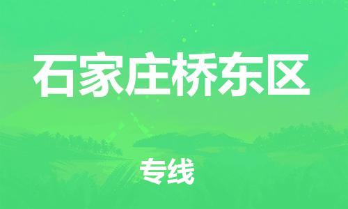 泰州到石家庄桥东区物流公司-泰州到石家庄桥东区物流专线-泰州到石家庄桥东区货运运输设备运输专线诚信经营 泰州到石家庄桥东区物流公司-泰州到石家庄桥东区物流专线-泰州到石家庄桥东区货运运输设备运输专线诚信经营