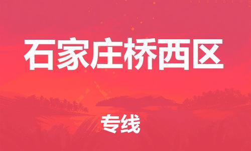 镇江到石家庄桥西区物流公司-镇江到石家庄桥西区物流专线-镇江到石家庄桥西区货运运输物流专线一站直达时效稳定 镇江到石家庄桥西区物流公司-镇江到石家庄桥西区物流专线-镇江到石家庄桥西区货运运输物流专线一站直达时效稳定
