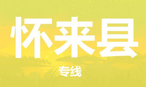宿迁到怀来县物流公司-宿迁到怀来县物流专线-宿迁到怀来县货运运输物流专线快速直达服务周到 宿迁到怀来县物流公司-宿迁到怀来县物流专线-宿迁到怀来县货运运输物流专线快速直达服务周到