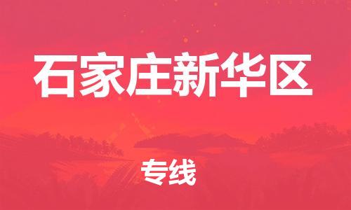 镇江到石家庄新华区物流公司-镇江到石家庄新华区物流专线-镇江到石家庄新华区货运运输物流专线快运直达机动性高 镇江到石家庄新华区物流公司-镇江到石家庄新华区物流专线-镇江到石家庄新华区货运运输物流专线快运直达机动性高