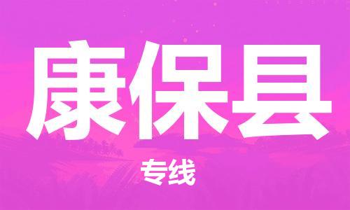 南通到康保县物流公司-南通到康保县物流专线-南通到康保县货运运输物流专线价格透明全境配送