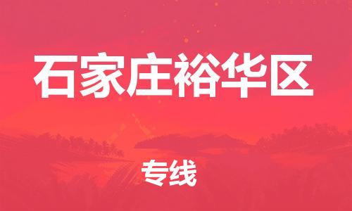 泰州到石家庄裕华区物流公司-泰州到石家庄裕华区物流专线-泰州到石家庄裕华区货运运输物流专线上门提货服务周到 泰州到石家庄裕华区物流公司-泰州到石家庄裕华区物流专线-泰州到石家庄裕华区货运运输物流专线上门提货服务周到