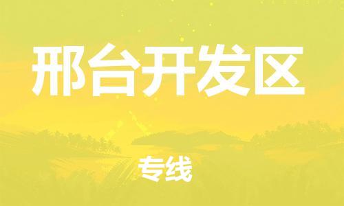 盐城到邢台开发区物流公司-盐城到邢台开发区物流专线-盐城到邢台开发区货运运输物流专线需要好久省时省心