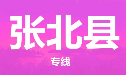 徐州到张北县物流公司-徐州到张北县物流专线-徐州到张北县货运运输消费品运输专线不随意加价