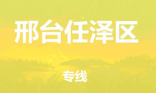 泰州到邢台任泽区物流公司-泰州到邢台任泽区物流专线-泰州到邢台任泽区货运运输家电物流运输专线市县闪送 泰州到邢台任泽区物流公司-泰州到邢台任泽区物流专线-泰州到邢台任泽区货运运输家电物流运输专线市县闪送