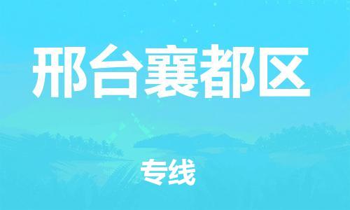 泰州到邢台襄都区物流公司-泰州到邢台襄都区物流专线-泰州到邢台襄都区货运运输物流专线价格透明实时跟踪 泰州到邢台襄都区物流公司-泰州到邢台襄都区物流专线-泰州到邢台襄都区货运运输物流专线价格透明实时跟踪