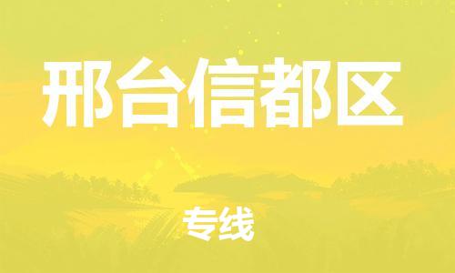 泰州到邢台信都区物流公司-泰州到邢台信都区物流专线-泰州到邢台信都区货运运输物流专线全境直达保证时效