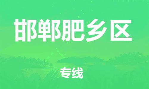 泰州到邯郸肥乡区物流公司-泰州到邯郸肥乡区物流专线-泰州到邯郸肥乡区货运运输物流专线快运直达多少一吨 泰州到邯郸肥乡区物流公司-泰州到邯郸肥乡区物流专线-泰州到邯郸肥乡区货运运输物流专线快运直达多少一吨
