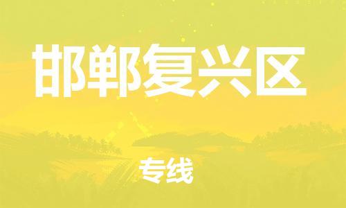 泰州到邯郸复兴区物流公司-泰州到邯郸复兴区物流专线-泰州到邯郸复兴区货运运输物流专线快运直达费用多少