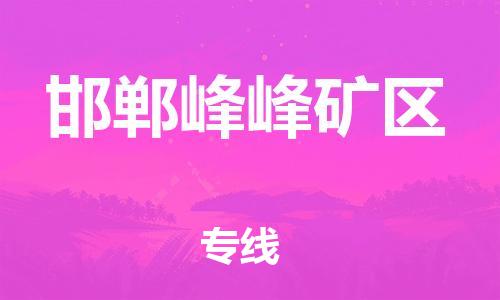 镇江到邯郸峰峰矿区物流公司-镇江到邯郸峰峰矿区物流专线-镇江到邯郸峰峰矿区货运运输物流专线快运直达安全配送
