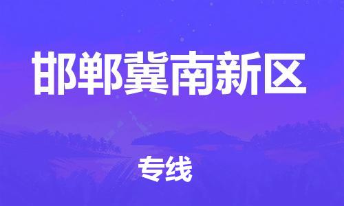 泰州到邯郸冀南新区物流公司-泰州到邯郸冀南新区物流专线-泰州到邯郸冀南新区货运运输物流专线快速准时专业可靠