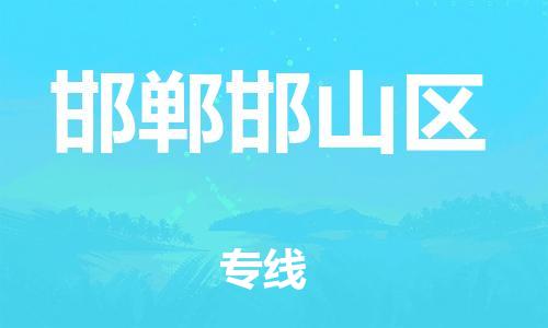 泰州到邯郸邯山区物流公司-泰州到邯郸邯山区物流专线-泰州到邯郸邯山区货运运输物流专线全境辐射全额保价 泰州到邯郸邯山区物流公司-泰州到邯郸邯山区物流专线-泰州到邯郸邯山区货运运输物流专线全境辐射全额保价
