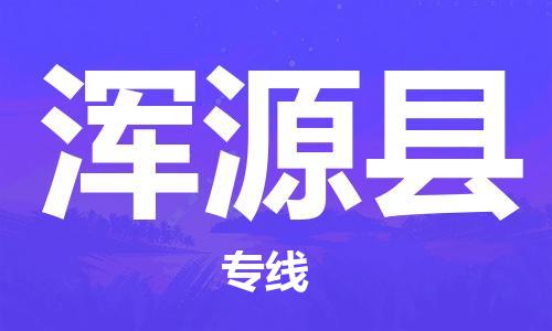 徐州到浑源县物流公司-徐州到浑源县物流专线-徐州到浑源县货运运输日用百货运输专线高效快速