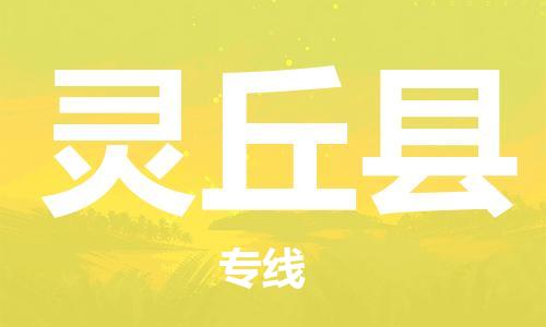 镇江到灵丘县物流公司-镇江到灵丘县物流专线-镇江到灵丘县货运运输化工原料运输专线时效稳定