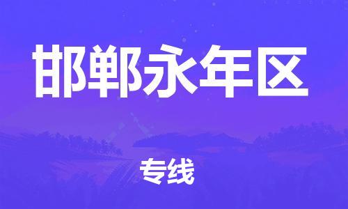 泰州到邯郸永年区物流公司-泰州到邯郸永年区物流专线-泰州到邯郸永年区货运运输物流专线要多久全境辐射 泰州到邯郸永年区物流公司-泰州到邯郸永年区物流专线-泰州到邯郸永年区货运运输物流专线要多久全境辐射